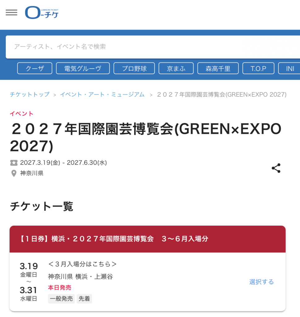 ローソンチケットのイベントページ。1日券 3〜6月入場分が本日発売と表示されている