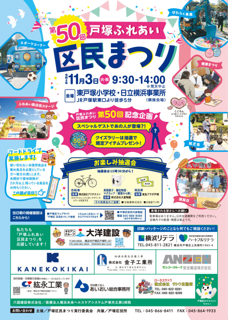 第50回 戸塚ふれあい区民まつりのチラシ
