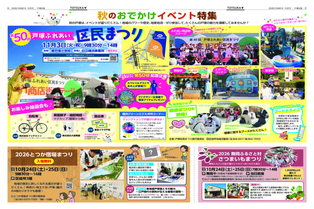広報よこはま戸塚区版10月号 秋のおでかけイベント特集