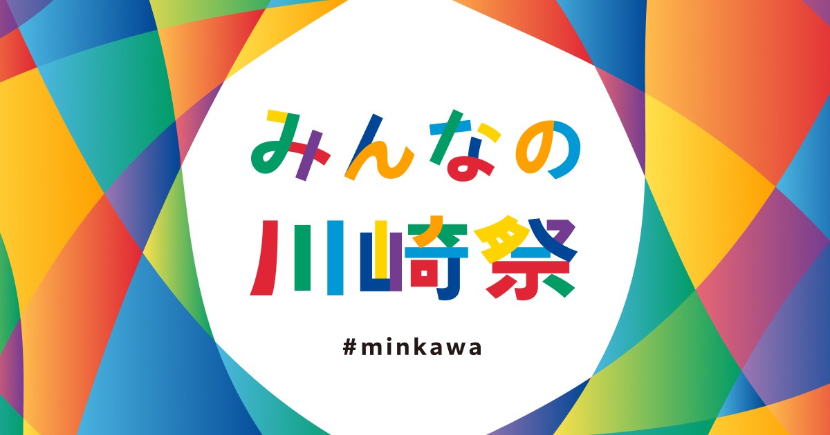 みんなの川崎祭 2026年11月1日（日）11:00〜16:00 川崎駅前