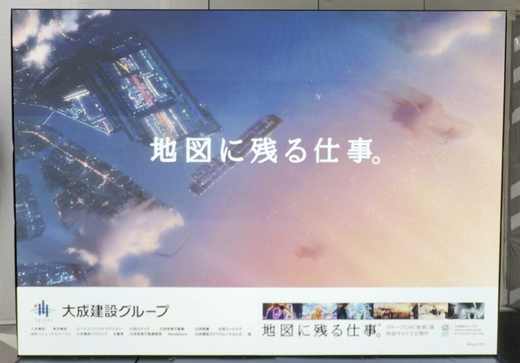 同じサイネージで流れる大成建設の広告