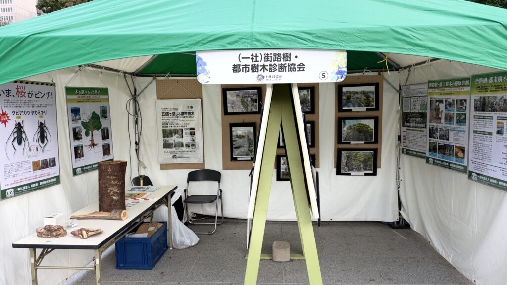 街路樹・都市樹木診断協会のテント