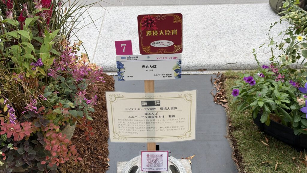 コンテナガーデン部門 環境大臣賞「赤とんぼ」（ユニバーサル園芸社）