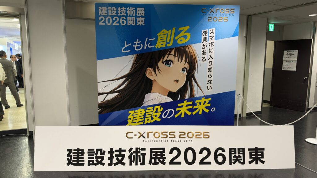 建設技術展2026関東の入口の看板。ともに創る 建設の未来。