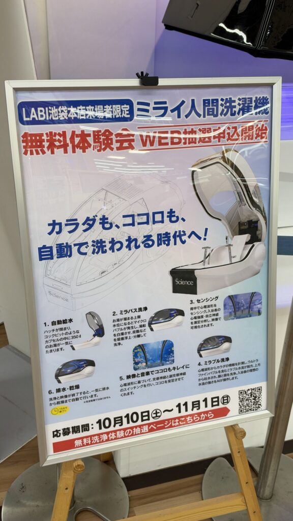 ミライ人間洗濯機 無料体験会 WEB抽選申込開始の掲示。応募期間10月10日〜11月1日