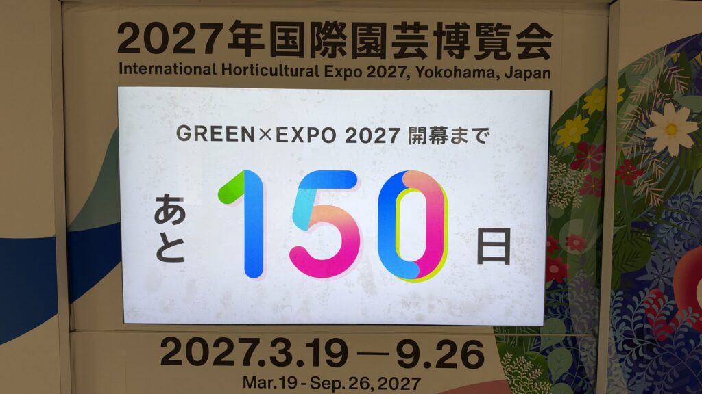 東京駅のGREEN×EXPO 2027カウントダウンボード。開幕まであと150日