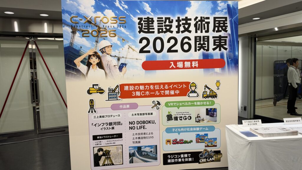 建設技術展2026関東 入場無料の案内板