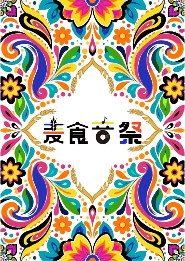 麦食音祭のロゴ