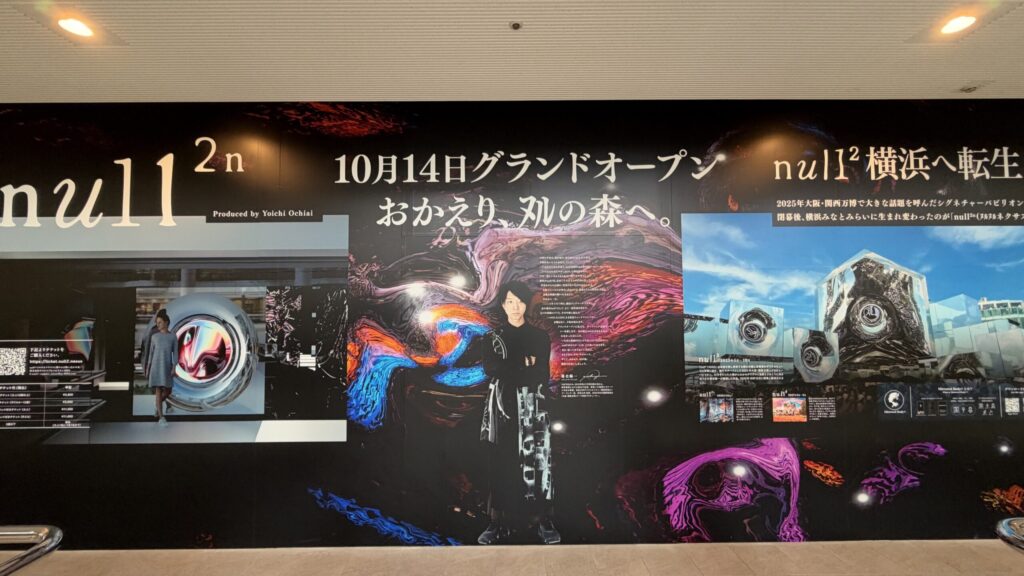 「10月14日グランドオープン おかえり、ヌルの森へ。」と書かれたnull²ⁿの看板