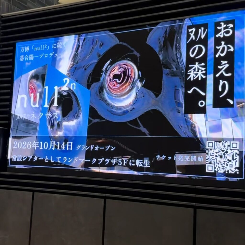 null²ⁿのデジタルサイネージ。2026年10月14日グランドオープン、常設シアターとしてランドマークプラザ5Fに転生