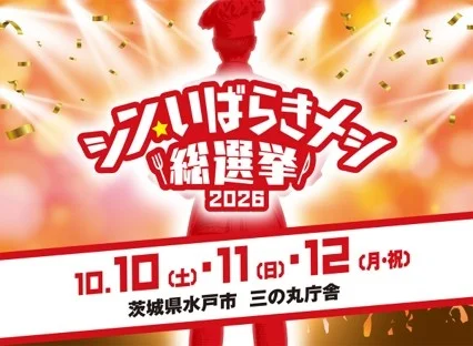 シン・いばらきメシ総選挙2026のキービジュアル