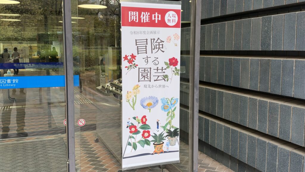 入口に立つ「開催中 入場無料」の案内