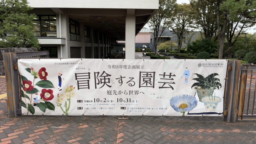 国立国会図書館 東京本館の前に掲げられた企画展示「冒険する園芸」の横断幕