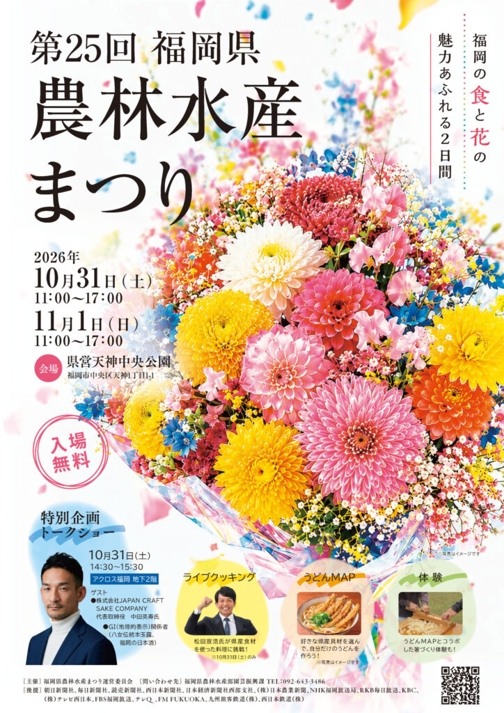 第25回福岡県農林水産まつりのチラシ（表面）