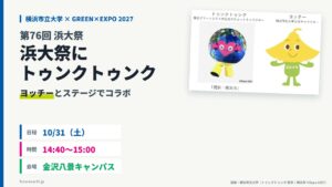 当サイトの記事「浜大祭2026」のアイキャッチ