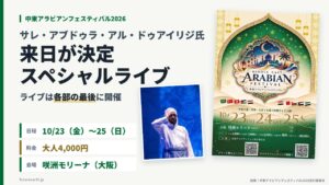 当サイトの記事「中東アラビアンフェスティバル2026」のアイキャッチ