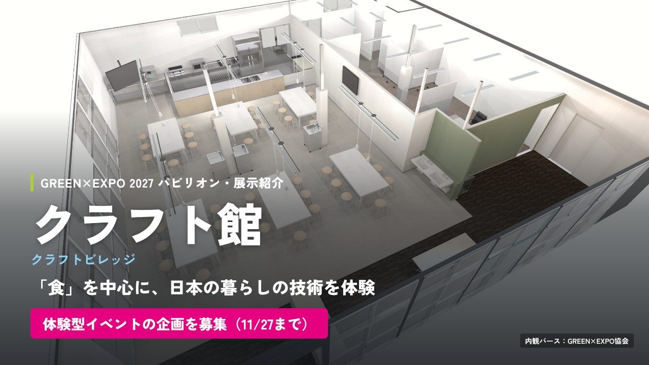 クラフト館｜GREEN×EXPO 2027 パビリオン・展示紹介