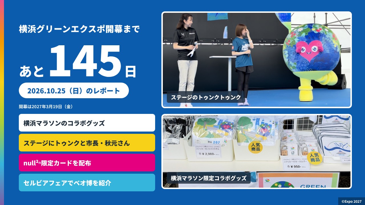 横浜グリーンエクスポまであと145日