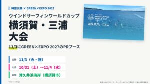 当サイトの記事「ウインドサーフィンW杯横須賀2026」のアイキャッチ