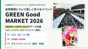 当サイトの記事「GREEN Good MARKET 2026」のアイキャッチ