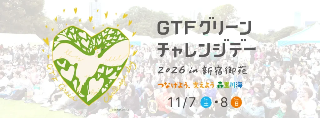 地球に優しいライフスタイルをはじめよう! GTFグリーンチャレンジデー2026 in 新宿御苑 つなげよう、支えよう 森里川海 11/7・8
