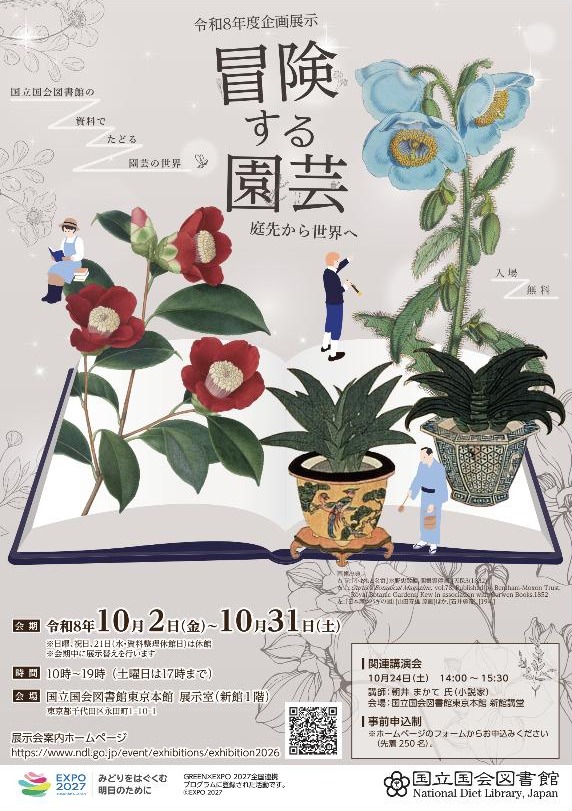 令和8年度企画展示「冒険する園芸 ―庭先から世界へ」東京会場チラシ(表)