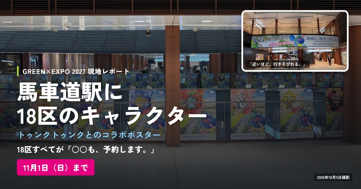 馬車道駅に18区のキャラクター