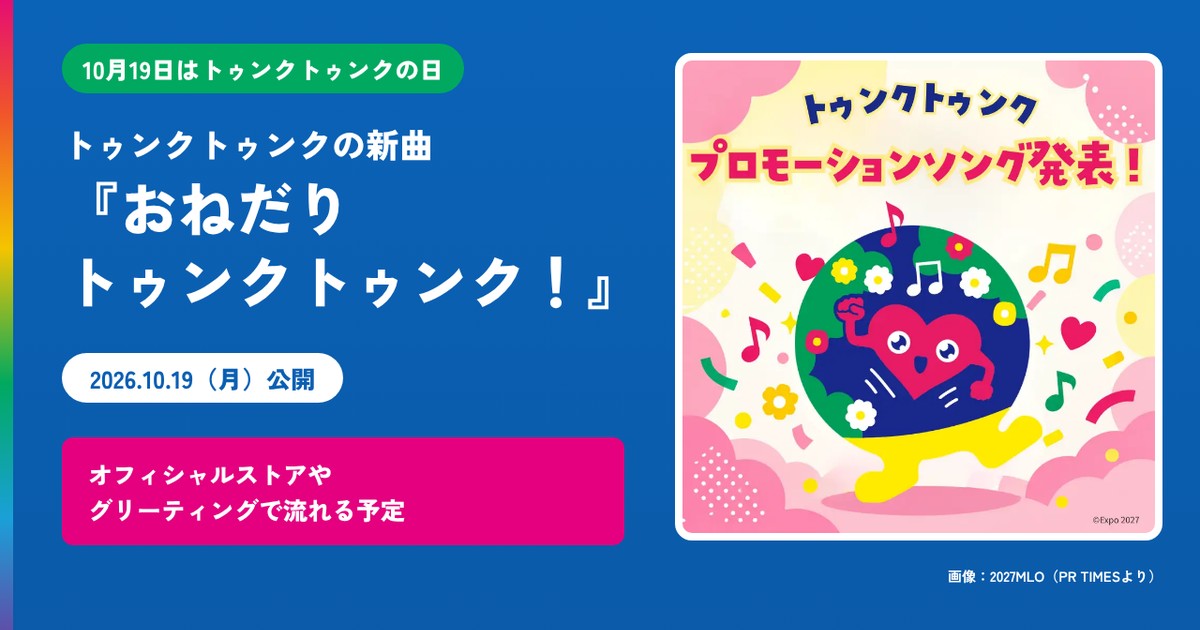 トゥンクトゥンクのプロモーションソング『おねだりトゥンクトゥンク！』公開