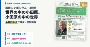 当サイトの記事「小田原国際シンポジウム2027」のアイキャッチ