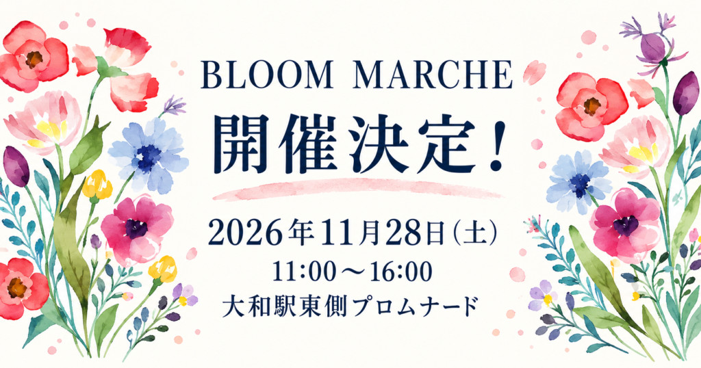 BLOOM MARCHE 開催決定！ 2026年11月28日（土）11:00〜16:00 大和駅東側プロムナード