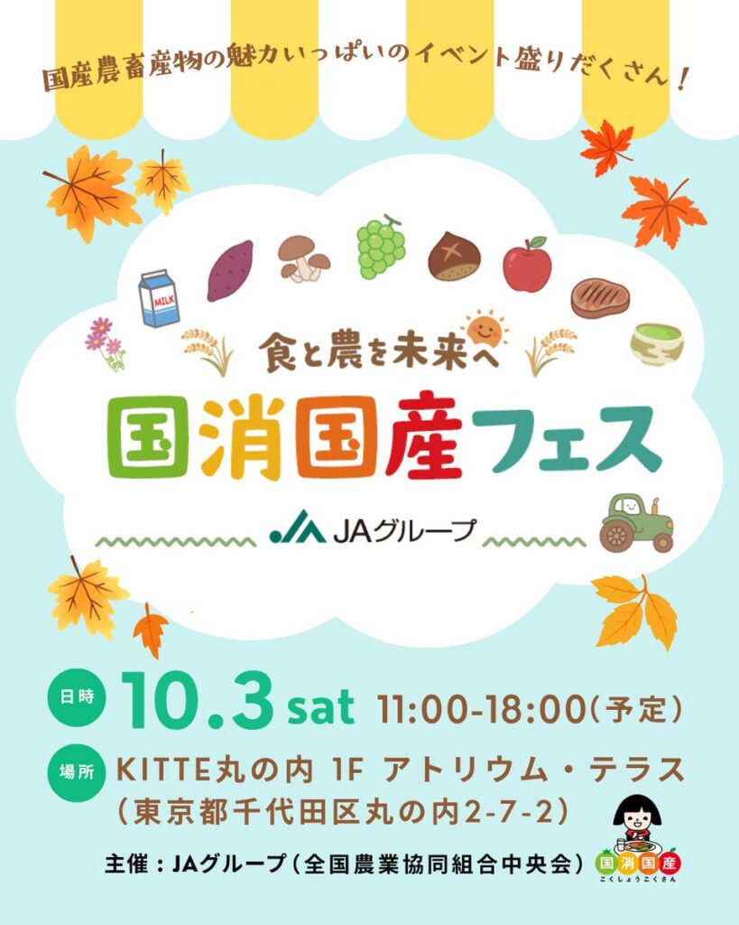 食と農を未来へ JAグループ国消国産フェスの告知画像