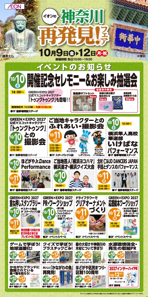 イオンの神奈川再発見！フェア イベントのお知らせ（イオンスタイル天王町）
