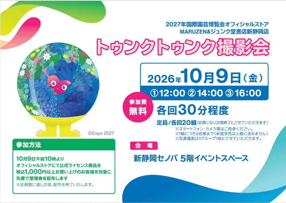 2027年国際園芸博覧会オフィシャルストア MARUZEN&ジュンク堂書店新静岡店 トゥンクトゥンク撮影会の告知（2026年10月9日 12:00・14:00・16:00）
