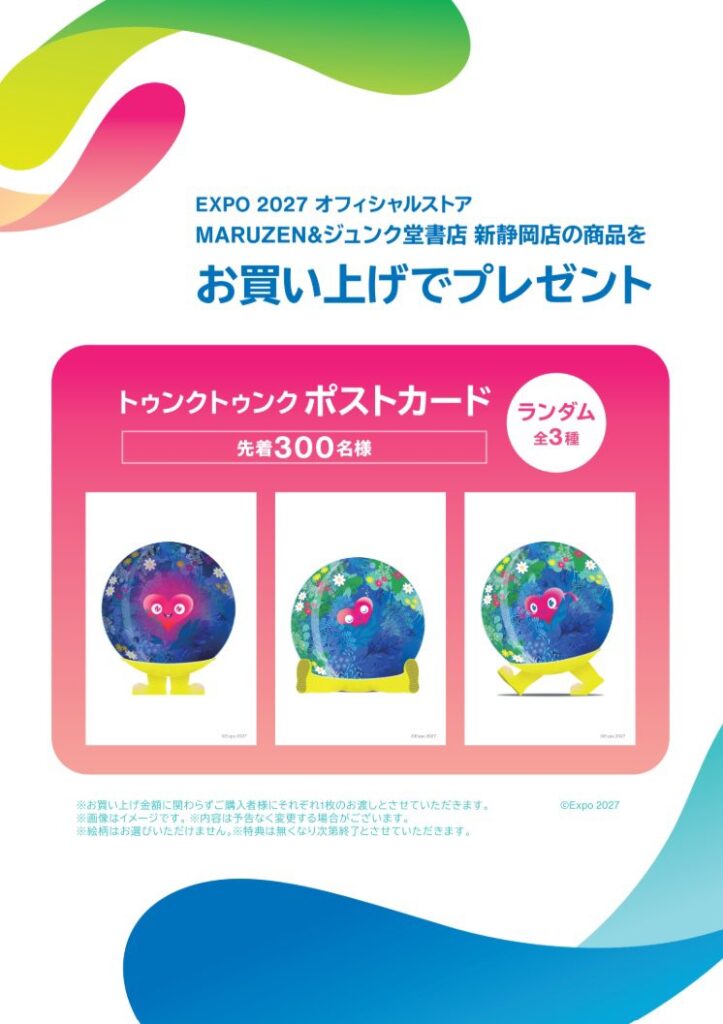 EXPO 2027 オフィシャルストア 新静岡店 お買い上げでトゥンクトゥンクのポストカードをプレゼント（ランダム全3種・先着300名）