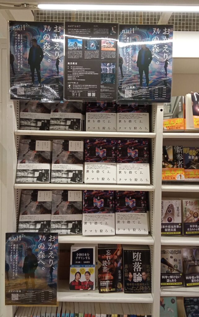くまざわ書店 マークイズみなとみらい店のnull²ⁿと落合陽一さんの本のコーナー