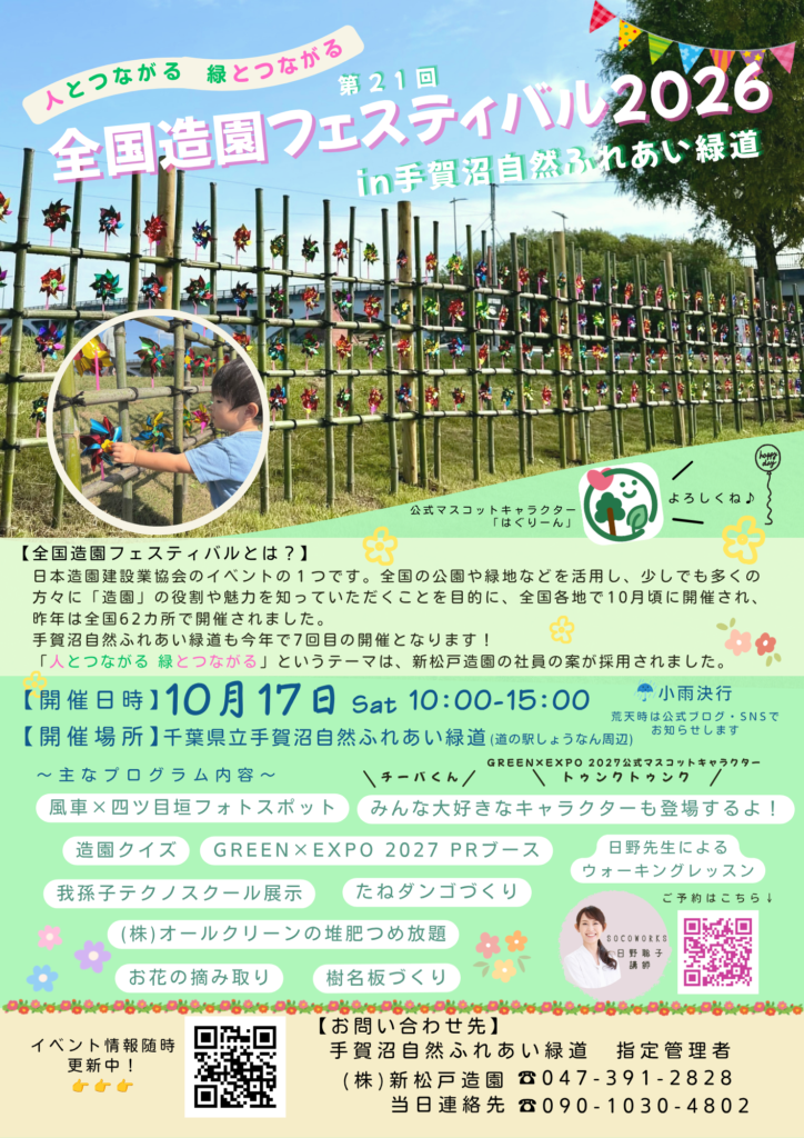 第21回 全国造園フェスティバル2026 in 手賀沼自然ふれあい緑道 チラシ
