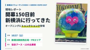 当サイトの記事「新横浜パフォーマンス2026レポート」のアイキャッチ