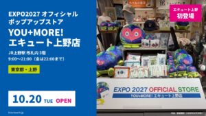 当サイトの記事「EXPO2027オフィシャルポップアップストア エキュート上野店」のアイキャッチ