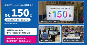 当サイトの記事「横浜グリーンエクスポまであと150日」のアイキャッチ