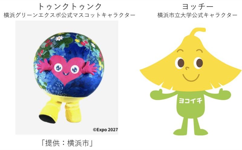 横浜グリーンエクスポ公式マスコットキャラクター トゥンクトゥンクと横浜市立大学公式キャラクター ヨッチー