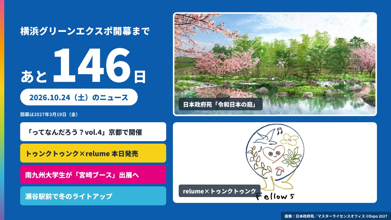 横浜グリーンエクスポまであと146日