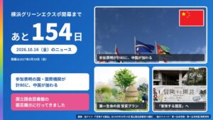当サイトの記事「横浜グリーンエクスポまであと154日」のアイキャッチ