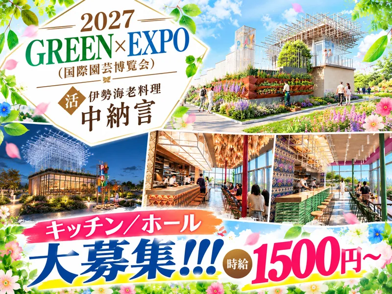 中納言の求人に掲載されたGREEN×EXPO 2027の店のイメージ