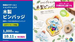 当サイトの記事「地球のラテール×トゥンクトゥンク 木製ピンバッジ」のアイキャッチ