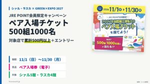 当サイトの記事「横浜グリーンエクスポのペア入場券が500組1000名に当たる｜シァル・ラスカのJRE POINTキャンペーン」のアイキャッチ