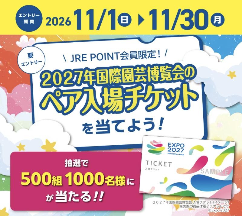 JRE POINT会員限定 2027年国際園芸博覧会のペア入場チケットを当てよう! エントリー期間2026年11月1日〜11月30日 抽選で500組1000名様に当たる