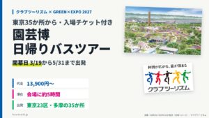 当サイトの記事「クラブツーリズムの園芸博バスツアー」のアイキャッチ