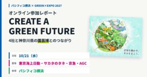 当サイトの記事「CREATE A GREEN FUTURE レポート」のアイキャッチ