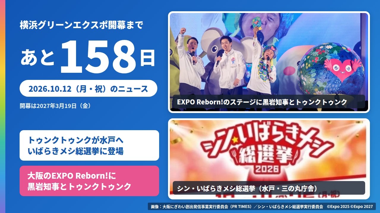 横浜グリーンエクスポまであと158日
