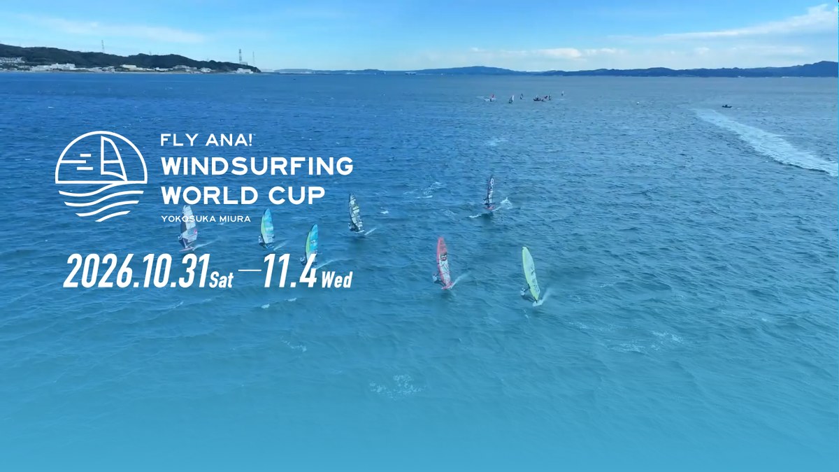 ANAウインドサーフィンワールドカップ横須賀・三浦大会2026